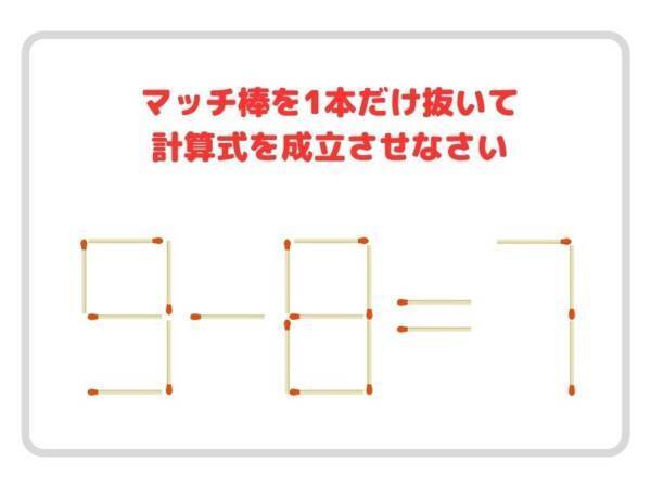 抜けるのはマッチ棒１本　正しい計算式を完成させよ【クイズ】