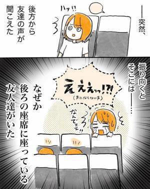 飛行機内で友達２人が消えた！　実は、客室乗務員が声をかけて？