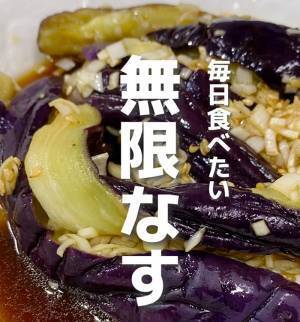 ナス嫌いの息子「うんまっ！」　箸が止まらない『無限ナス』に絶賛の声
