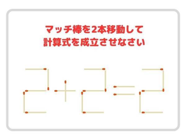 マッチ棒を２本動かして、正しい計算式を完成させよ【マッチ棒クイズ】
