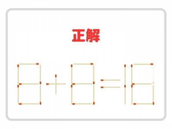 マッチ棒を１本消すと？　正しい計算式に作り替えよ【クイズ】