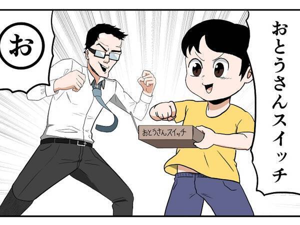 『おとうさんスイッチ』を押した息子　まさかのオチに「分かる」「ほんとそれ」