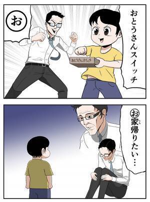 『おとうさんスイッチ』を押した息子　まさかのオチに「分かる」「ほんとそれ」