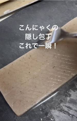 こんにゃくの隠し包丁、簡単に入れるには？　方法に「なるほど」「次からやります」