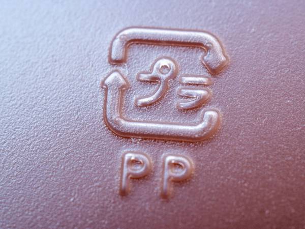 プラ製品のPEとPP、どんな違いが？　マークの意味に「初めて知った」「そういうことか」