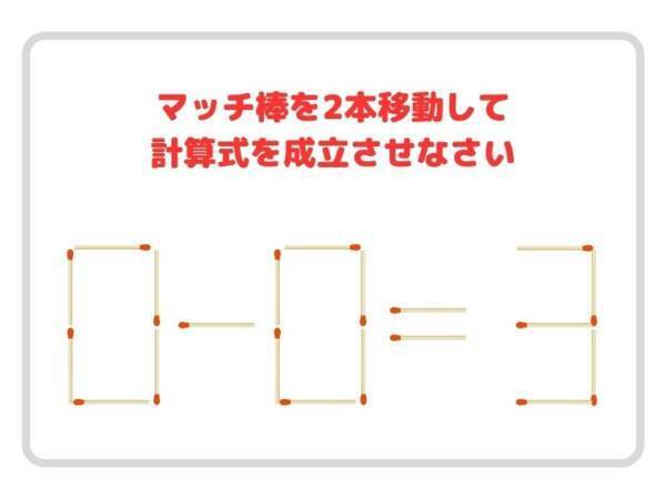 動かせるのはマッチ棒２本　正しい計算式、作れる？【クイズ】
