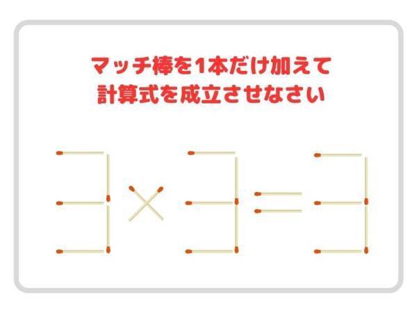 足せるのはマッチ１本！　正しい計算式に作り替えられる？【クイズ】