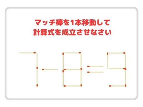 マッチ棒を１本動かすと？　正しい計算式に作り直そう【クイズ】