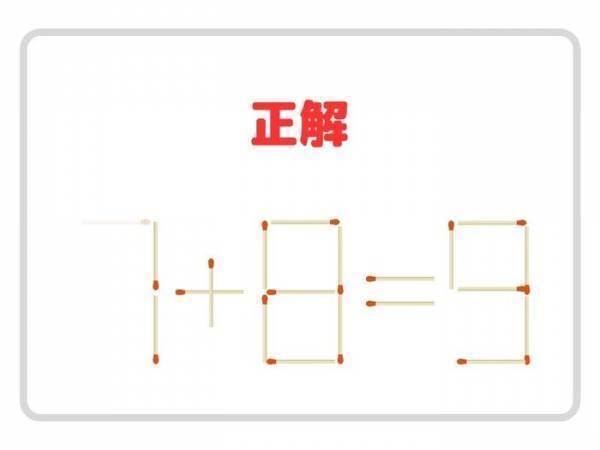 マッチ棒を１本動かすと？　正しい計算式に作り直そう【クイズ】