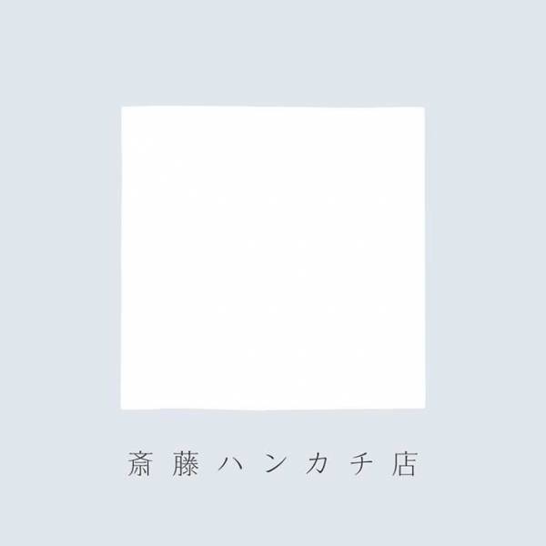 ハンカチ王子・斎藤佑樹が『ハンカチ店』を開店　「おめでとう！」「素敵」