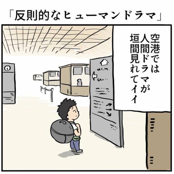 男性「反則級ッッ」　海外の空港で見かけた、思わずキュンとする人とは