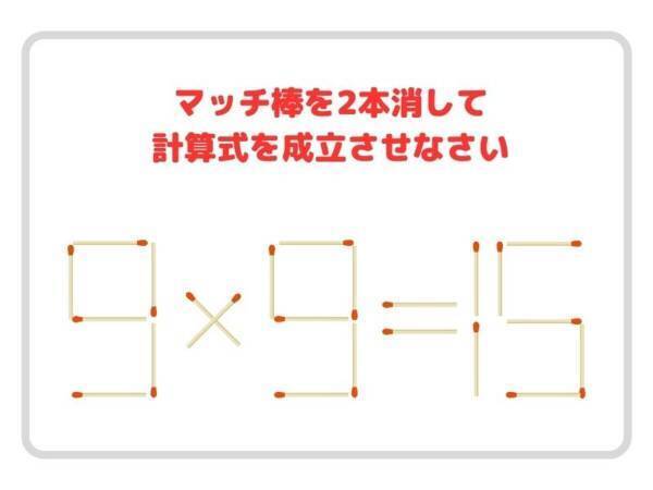マッチ棒を２本取り除くと？　正しい計算式に作り直そう【クイズ】