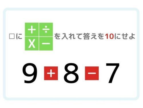 ひらめき四則演算！　答えが「１０」になる計算式を完成させよ