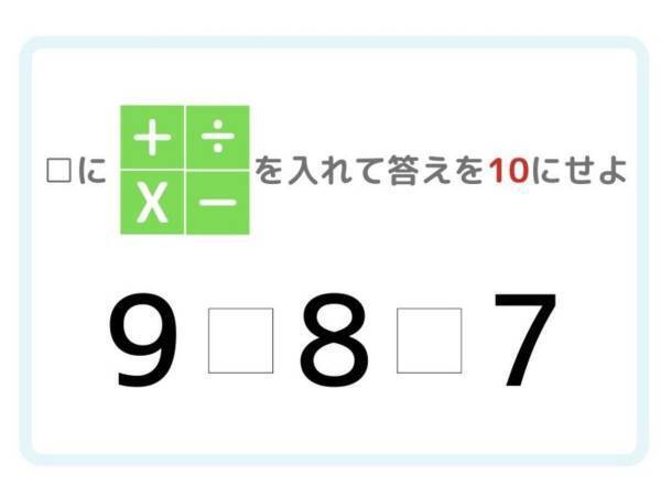 ひらめき四則演算！　答えが「１０」になる計算式を完成させよ
