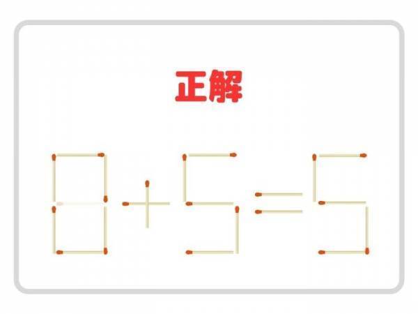 マッチを１本動かすと？　正しい計算式に作り替えてみよう【クイズ】
