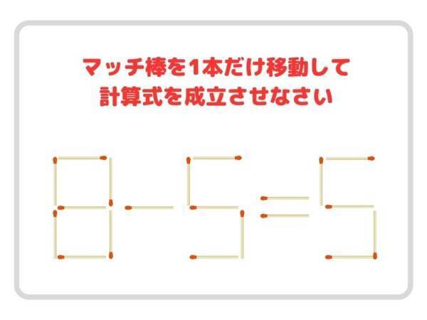 マッチを１本動かすと？　正しい計算式に作り替えてみよう【クイズ】