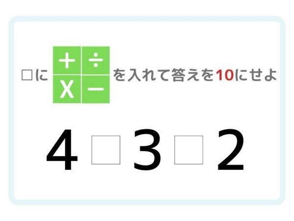四則演算クイズ　答えを「１０」にするには？