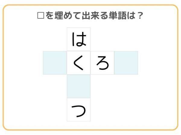 １分以内に解ける？　□を埋めて単語を完成させよ【クロスワード】