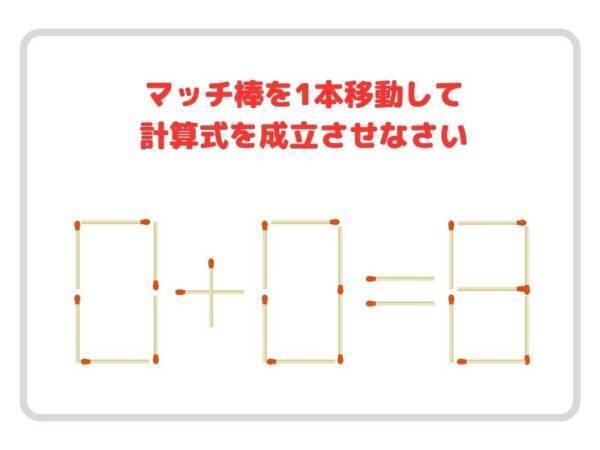 マッチ棒を１本動かすと？　正しい計算式に作り替えよう【クイズ】