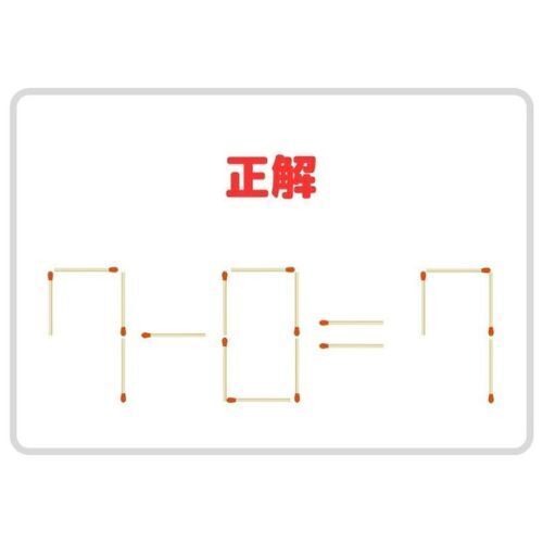 足せるマッチ棒は２本のみ！　式と答えが一致する計算式に変えよう【クイズ】