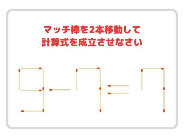 マッチ棒を２本動かすと？　正しい計算式を完成させよ【クイズ】