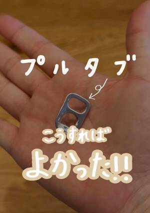 空き缶のプルタブ　まさかの活用法に「ナイスアイディア」「すごい」