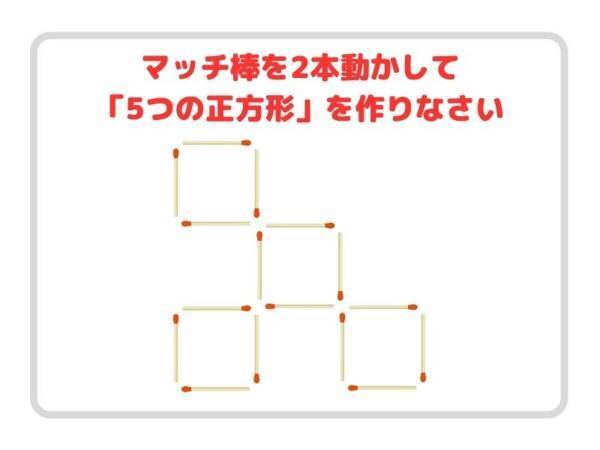 マッチ棒を２本動かすと？　正方形を５つ完成させよ【クイズ】