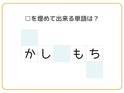 「かし□もち」から解くのが最短！　□を埋めて単語を完成させよ【クロスワード】