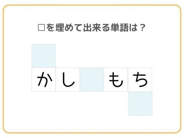 「かし□もち」から解くのが最短！　□を埋めて単語を完成させよ【クロスワード】