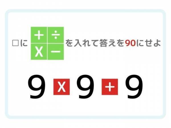 答えが「９０」になる計算式を完成させよ【ひらめき四則演算】