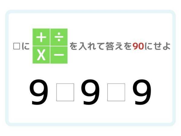 答えが「９０」になる計算式を完成させよ【ひらめき四則演算】