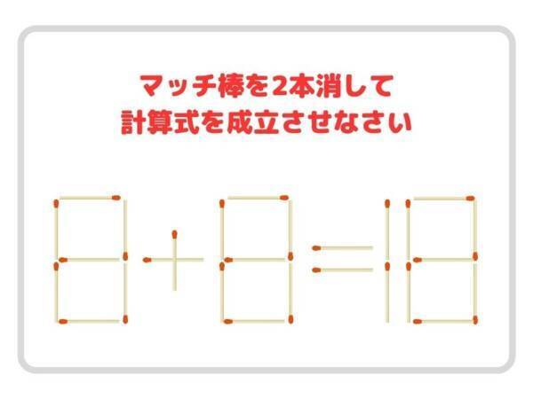マッチ棒を２本消して、正しい計算式を完成させよ【クイズ】