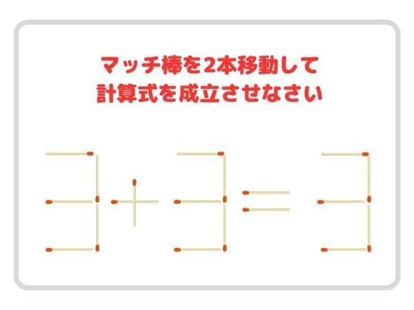 マッチ棒を２本動かして、正しい式に作り替えよ【クイズ】