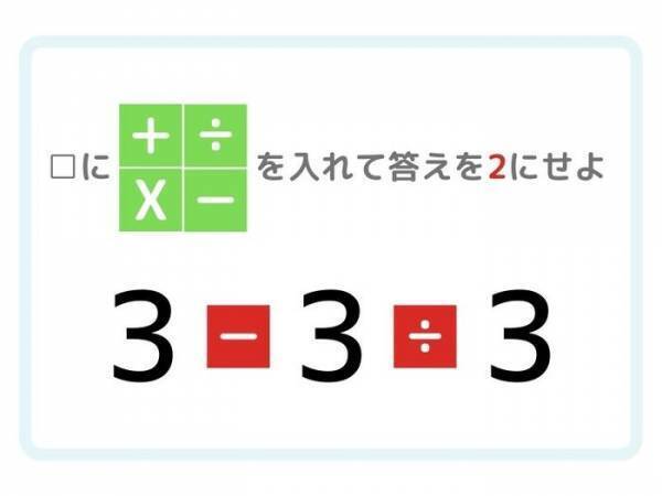 ひらめき四則演算！　答えが「２」になる計算式を完成させよ【クイズ】