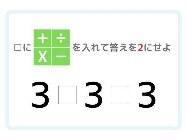 ひらめき四則演算！　答えが「２」になる計算式を完成させよ【クイズ】
