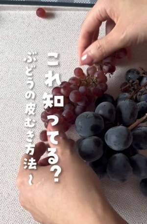 ブドウの皮剥きを劇的にラクにする『あるもの』とは？　「コレはすごい」「便利すぎる」