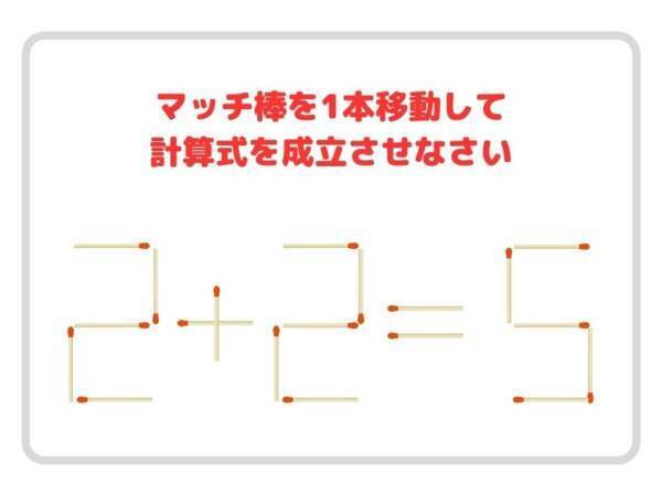 頭がやわらかくなるマッチ棒クイズ！　コレ、解ける？【クイズ】