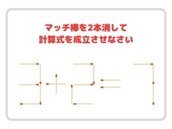 マッチ棒を２本消すと？　正しい計算式を完成させよ【クイズ】