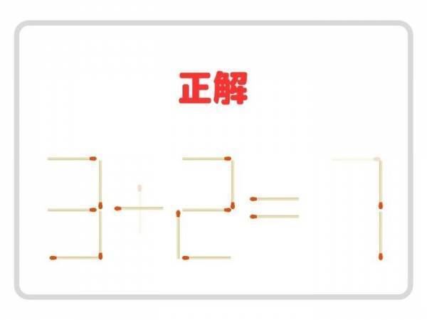 マッチ棒を２本消すと？　正しい計算式を完成させよ【クイズ】