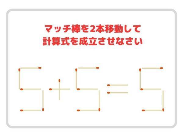 動かせるのはマッチ２本のみ！　正しい計算式、作れる？【クイズ】