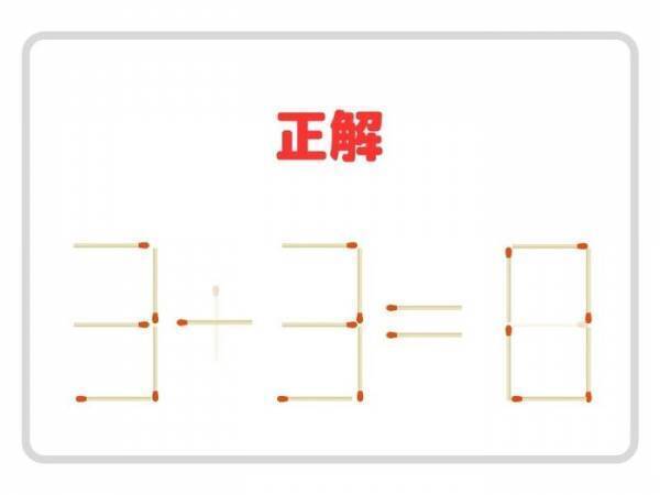 頭がやわらかくなる脳トレクイズ　マッチを２本消すと…？