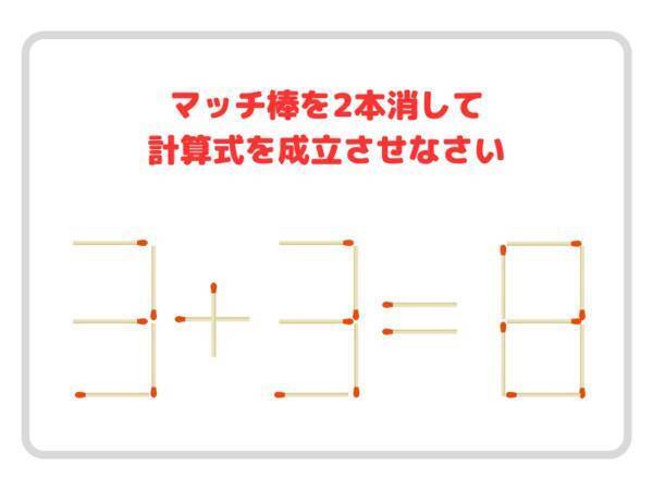 頭がやわらかくなる脳トレクイズ　マッチを２本消すと…？
