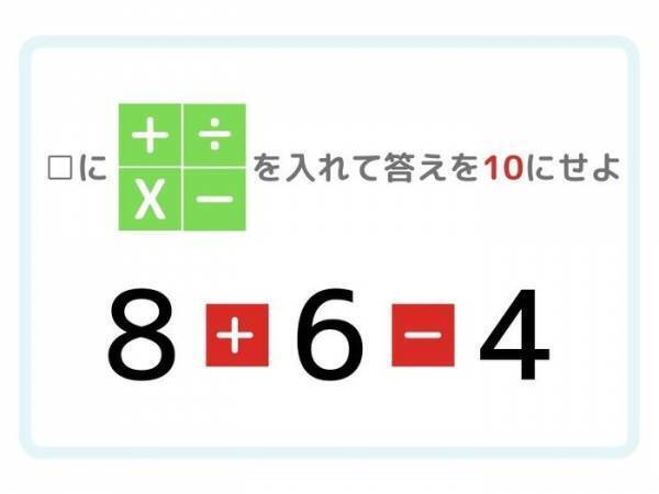 時間さえあれば…！　答えが「１０」になる計算式は？【クイズ】
