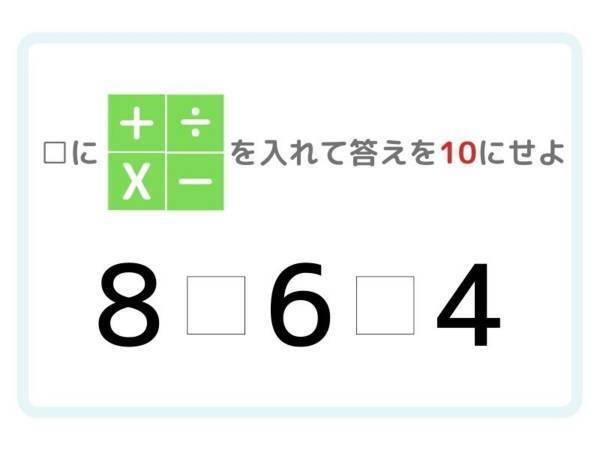 時間さえあれば…！　答えが「１０」になる計算式は？【クイズ】