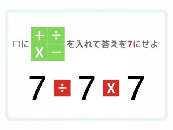 答えが「７」になる計算式を完成させよ【ひらめき四則演算】