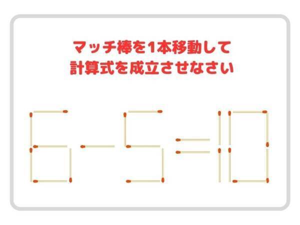 頭がよくなるマッチ棒クイズ　コレ、分かる？