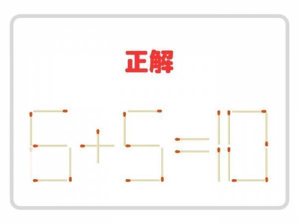 頭がよくなるマッチ棒クイズ　コレ、分かる？