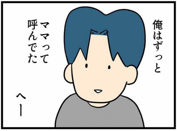『子供の頃の親の呼び方』を妻に聞いた夫　まさかの答えが返ってきて？