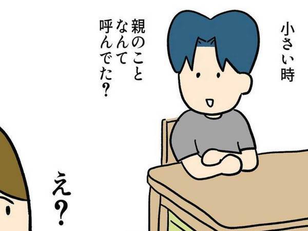 『子供の頃の親の呼び方』を妻に聞いた夫　まさかの答えが返ってきて？