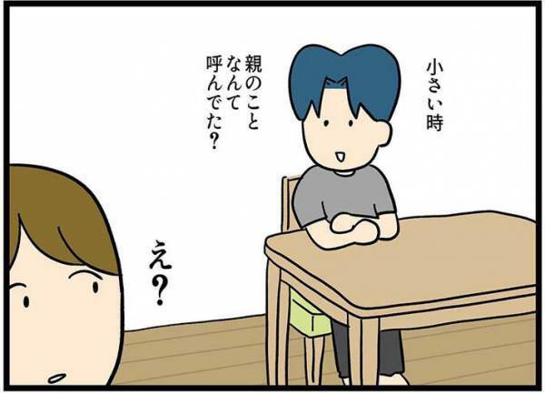 『子供の頃の親の呼び方』を妻に聞いた夫　まさかの答えが返ってきて？